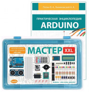 Мастер ARDUINO XXL с книгой Практическая энциклопедия Arduino
