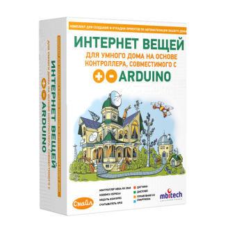 Интернет вещей для умного дома