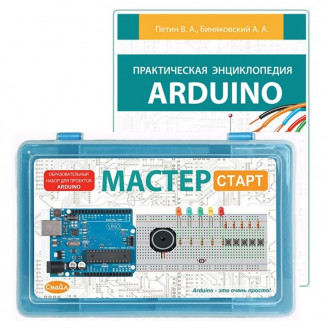 Мастер ARDUINO СТАРТ с книгой Практическая энциклопедия Arduino